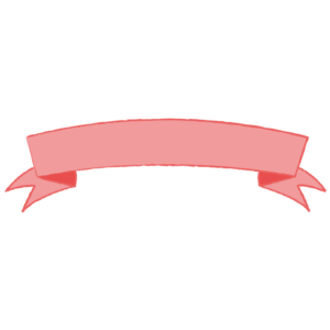 文字入れリボン