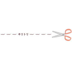 切取線とハサミ（茶）