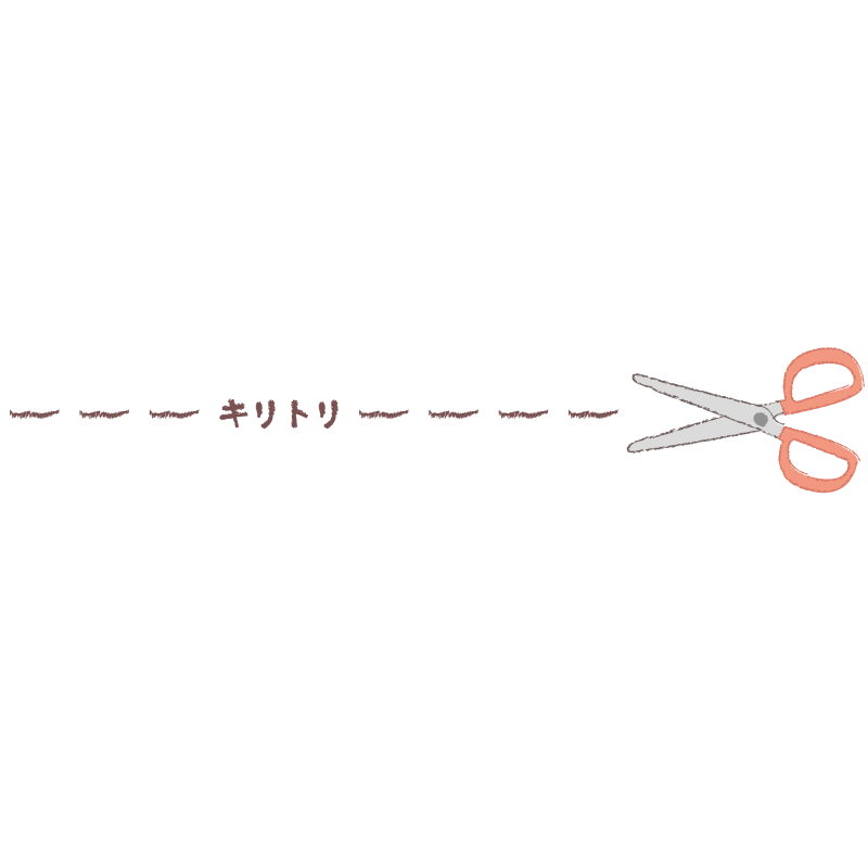 切取線とハサミ（茶）