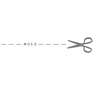 切取線とハサミ（黒）