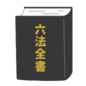 六法全書