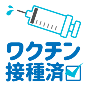 ワクチン接種済