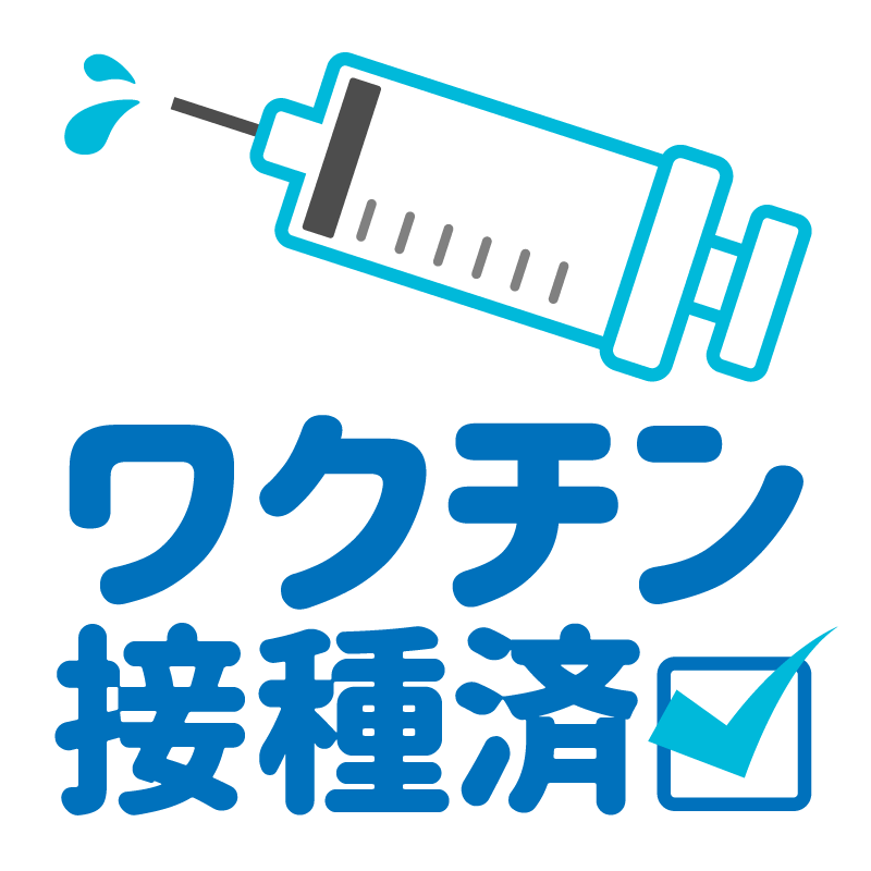 ワクチン接種済