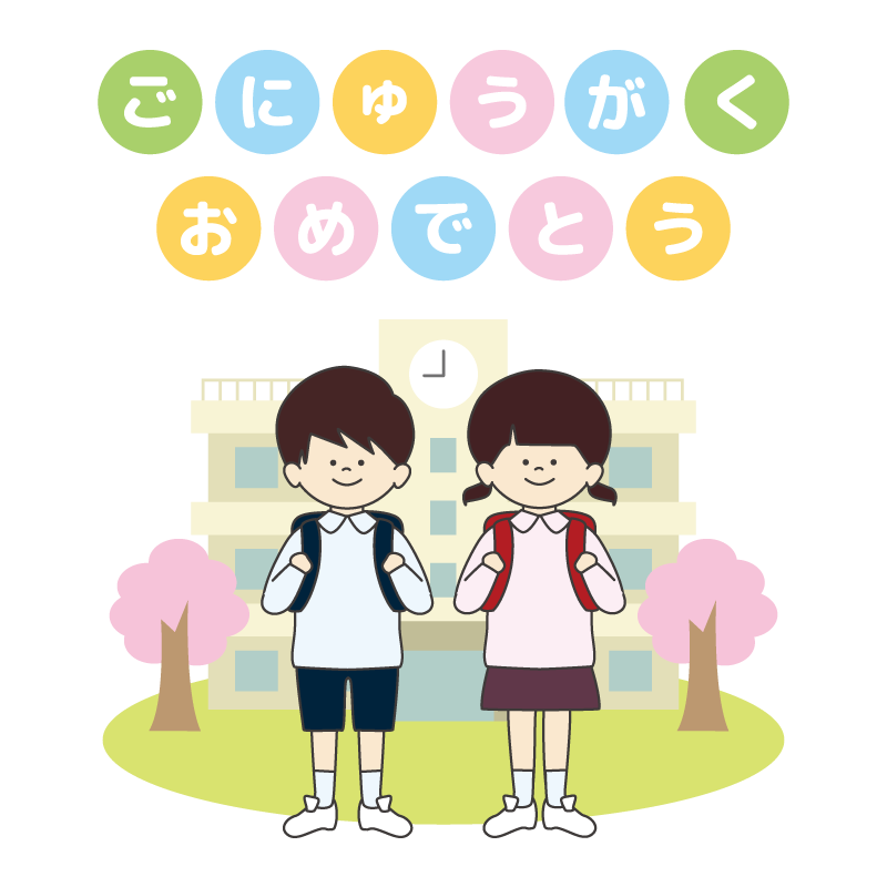 桜の咲く小学校の前で立つ新入生（文字入り）